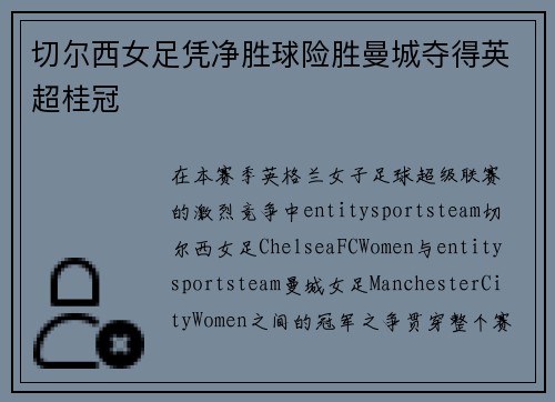 切尔西女足凭净胜球险胜曼城夺得英超桂冠