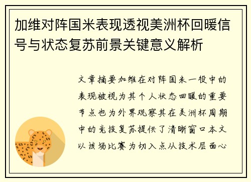 加维对阵国米表现透视美洲杯回暖信号与状态复苏前景关键意义解析