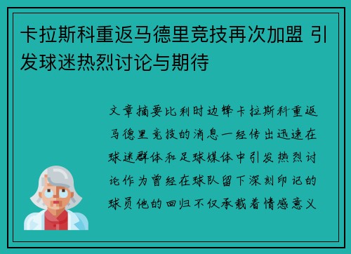 卡拉斯科重返马德里竞技再次加盟 引发球迷热烈讨论与期待