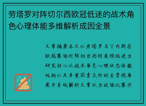 劳塔罗对阵切尔西欧冠低迷的战术角色心理体能多维解析成因全景