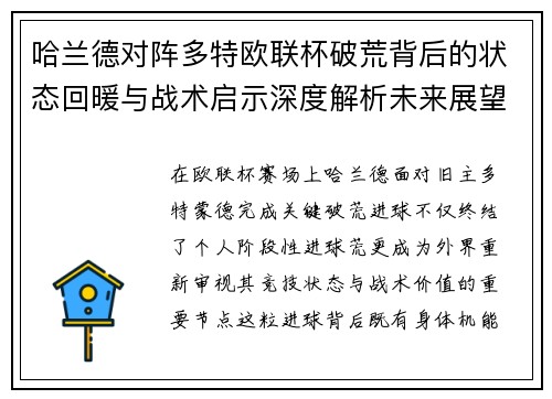 哈兰德对阵多特欧联杯破荒背后的状态回暖与战术启示深度解析未来展望