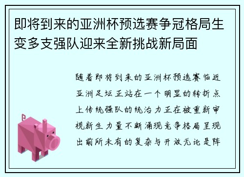 即将到来的亚洲杯预选赛争冠格局生变多支强队迎来全新挑战新局面 即将到来的亚洲杯预选赛争冠格局生变多支强队迎来全新挑战新局面