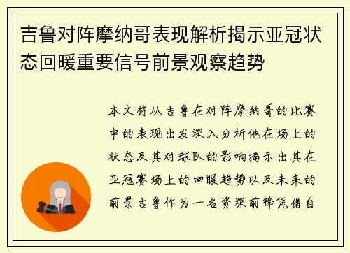 吉鲁对阵摩纳哥表现解析揭示亚冠状态回暖重要信号前景观察趋势