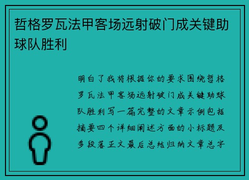 哲格罗瓦法甲客场远射破门成关键助球队胜利
