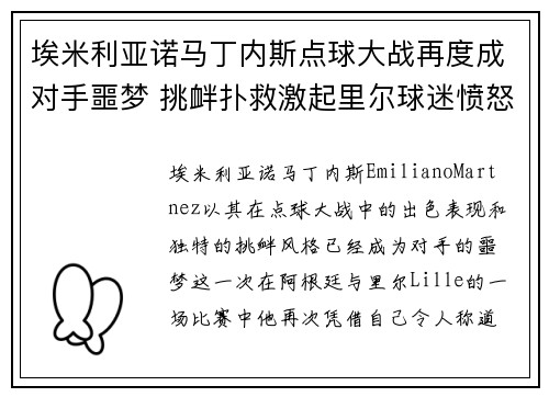 埃米利亚诺马丁内斯点球大战再度成对手噩梦 挑衅扑救激起里尔球迷愤怒
