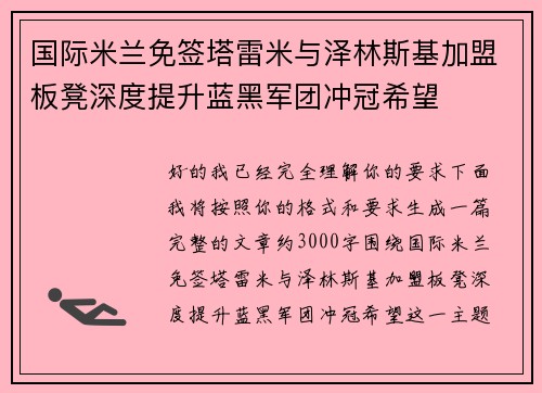 国际米兰免签塔雷米与泽林斯基加盟板凳深度提升蓝黑军团冲冠希望