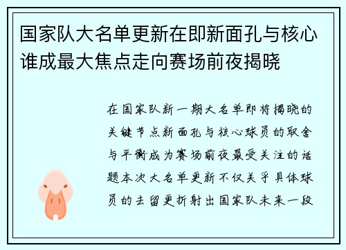 国家队大名单更新在即新面孔与核心谁成最大焦点走向赛场前夜揭晓 国家队大名单更新在即新面孔与核心谁成最大焦点走向赛场前夜揭晓