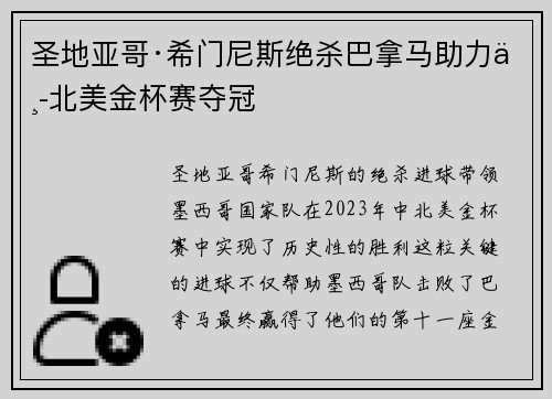 圣地亚哥·希门尼斯绝杀巴拿马助力中北美金杯赛夺冠
