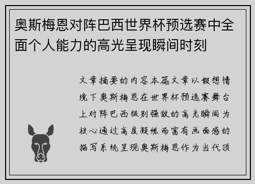奥斯梅恩对阵巴西世界杯预选赛中全面个人能力的高光呈现瞬间时刻