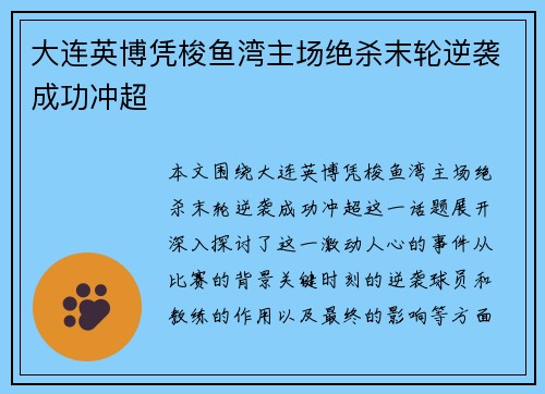 大连英博凭梭鱼湾主场绝杀末轮逆袭成功冲超