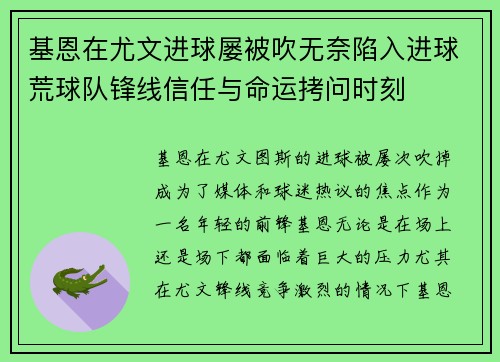 基恩在尤文进球屡被吹无奈陷入进球荒球队锋线信任与命运拷问时刻