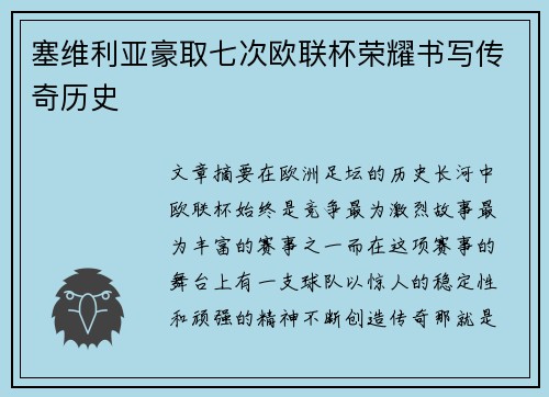 塞维利亚豪取七次欧联杯荣耀书写传奇历史