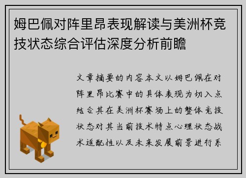 姆巴佩对阵里昂表现解读与美洲杯竞技状态综合评估深度分析前瞻