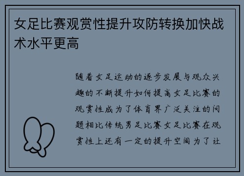 女足比赛观赏性提升攻防转换加快战术水平更高