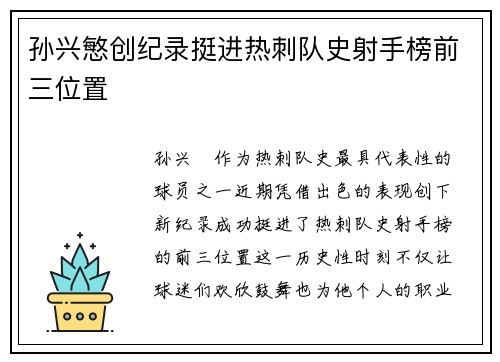 孙兴慜创纪录挺进热刺队史射手榜前三位置 孙兴慜创纪录挺进热刺队史射手榜前三位置