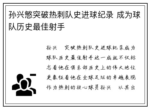 孙兴慜突破热刺队史进球纪录 成为球队历史最佳射手