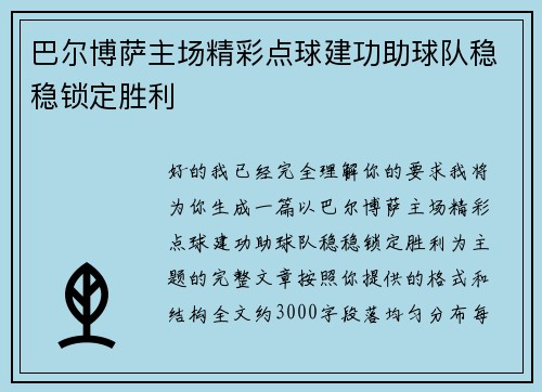 巴尔博萨主场精彩点球建功助球队稳稳锁定胜利