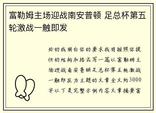 富勒姆主场迎战南安普顿 足总杯第五轮激战一触即发 富勒姆主场迎战南安普顿 足总杯第五轮激战一触即发