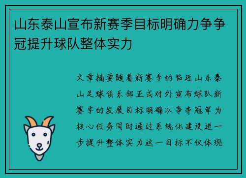 山东泰山宣布新赛季目标明确力争争冠提升球队整体实力