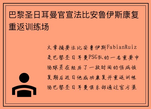 巴黎圣日耳曼官宣法比安鲁伊斯康复重返训练场