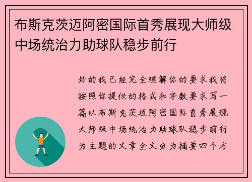 布斯克茨迈阿密国际首秀展现大师级中场统治力助球队稳步前行