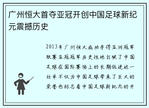 广州恒大首夺亚冠开创中国足球新纪元震撼历史