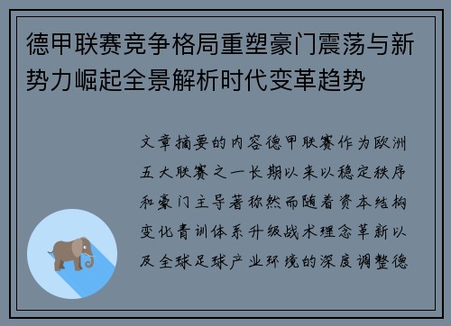 德甲联赛竞争格局重塑豪门震荡与新势力崛起全景解析时代变革趋势