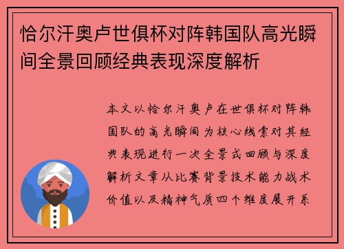 恰尔汗奥卢世俱杯对阵韩国队高光瞬间全景回顾经典表现深度解析