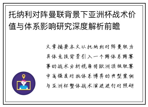 托纳利对阵曼联背景下亚洲杯战术价值与体系影响研究深度解析前瞻