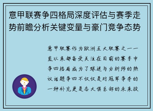 意甲联赛争四格局深度评估与赛季走势前瞻分析关键变量与豪门竞争态势