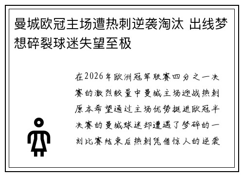 曼城欧冠主场遭热刺逆袭淘汰 出线梦想碎裂球迷失望至极