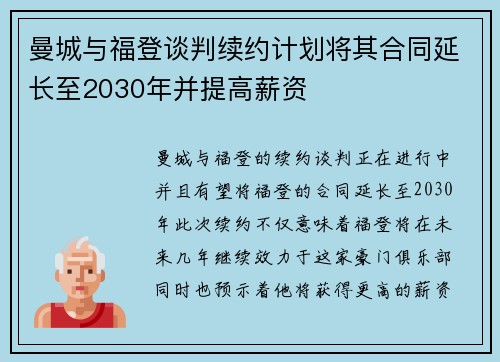 曼城与福登谈判续约计划将其合同延长至2030年并提高薪资