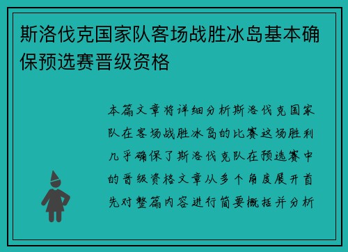 斯洛伐克国家队客场战胜冰岛基本确保预选赛晋级资格