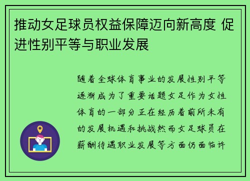 推动女足球员权益保障迈向新高度 促进性别平等与职业发展 推动女足球员权益保障迈向新高度 促进性别平等与职业发展