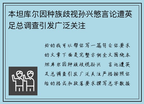 本坦库尔因种族歧视孙兴慜言论遭英足总调查引发广泛关注