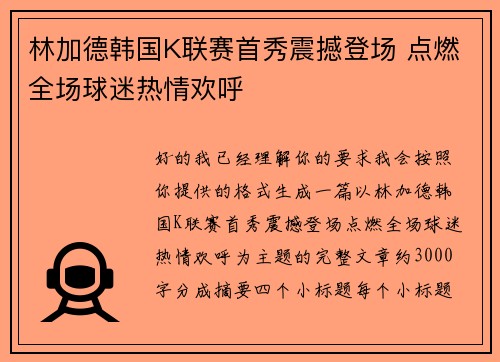 林加德韩国K联赛首秀震撼登场 点燃全场球迷热情欢呼