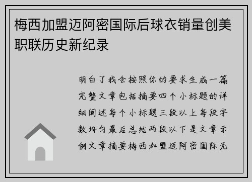 梅西加盟迈阿密国际后球衣销量创美职联历史新纪录