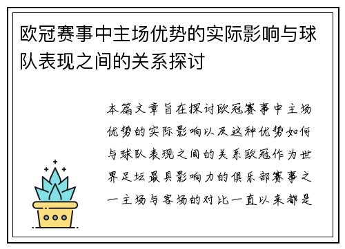 欧冠赛事中主场优势的实际影响与球队表现之间的关系探讨