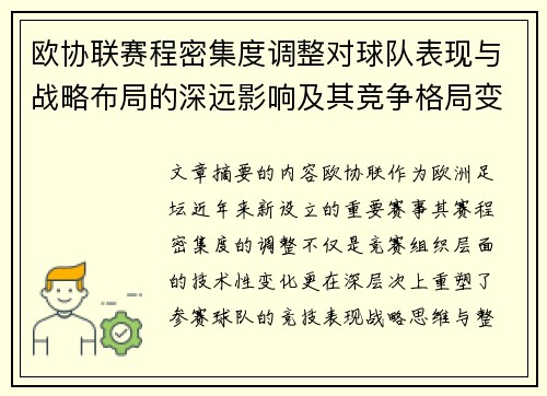 欧协联赛程密集度调整对球队表现与战略布局的深远影响及其竞争格局变化