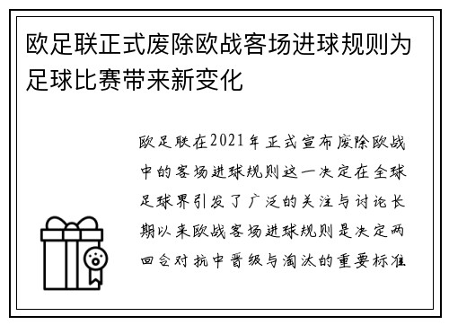 欧足联正式废除欧战客场进球规则为足球比赛带来新变化