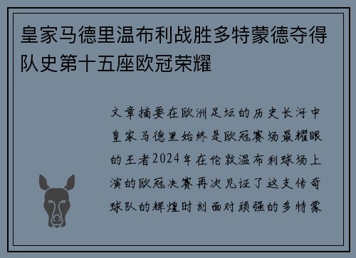 皇家马德里温布利战胜多特蒙德夺得队史第十五座欧冠荣耀