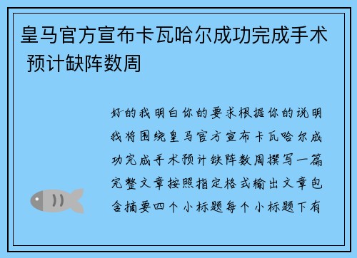 皇马官方宣布卡瓦哈尔成功完成手术 预计缺阵数周