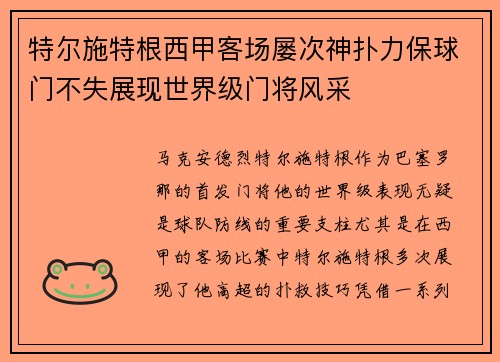 特尔施特根西甲客场屡次神扑力保球门不失展现世界级门将风采