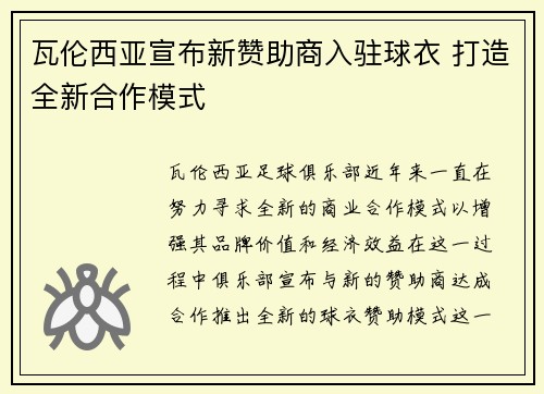 瓦伦西亚宣布新赞助商入驻球衣 打造全新合作模式