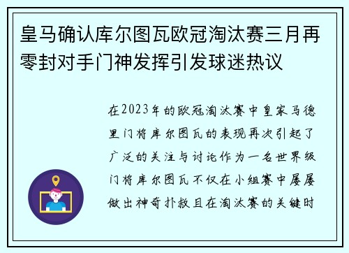 皇马确认库尔图瓦欧冠淘汰赛三月再零封对手门神发挥引发球迷热议