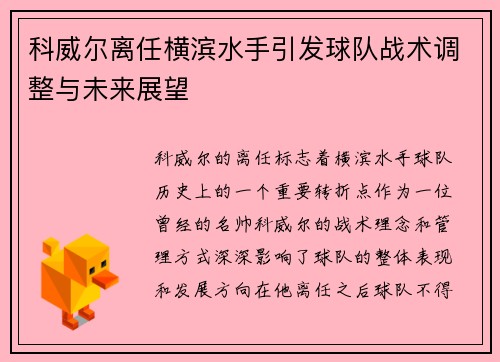科威尔离任横滨水手引发球队战术调整与未来展望
