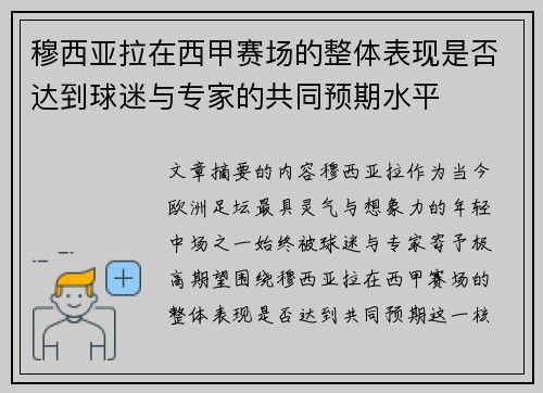 穆西亚拉在西甲赛场的整体表现是否达到球迷与专家的共同预期水平