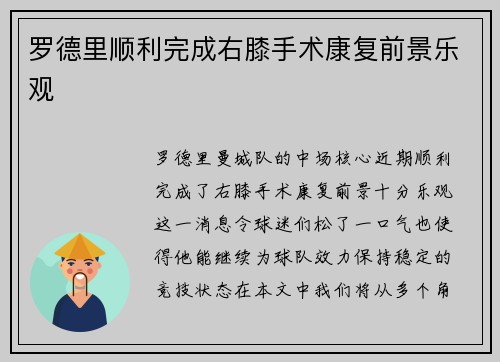 罗德里顺利完成右膝手术康复前景乐观