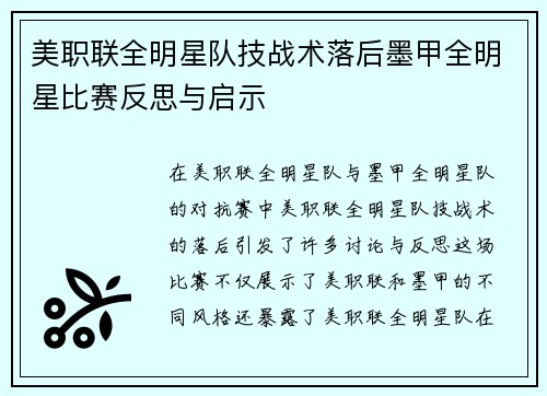 美职联全明星队技战术落后墨甲全明星比赛反思与启示
