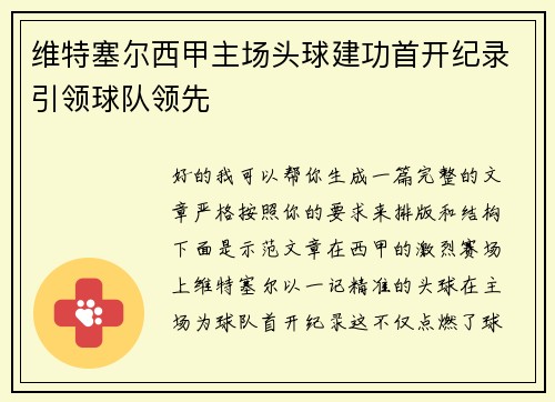 维特塞尔西甲主场头球建功首开纪录引领球队领先